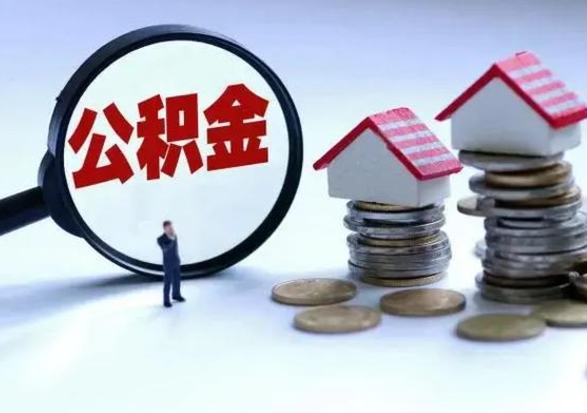 新余公积金满几年可以取（住房公积金满几年可以取出来）